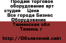 Продам торговое оборудование арт-студия  › Цена ­ 260 000 - Все города Бизнес » Оборудование   . Тюменская обл.,Тюмень г.